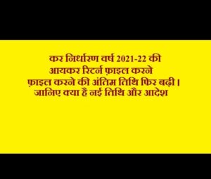 कर निर्धारण वर्ष 2021-22 की आयकर रिटर्न फ़ाइल करने की अंतिम तिथि फिर बढ़ी । जानिए क्या है नई तिथि और आदेश।